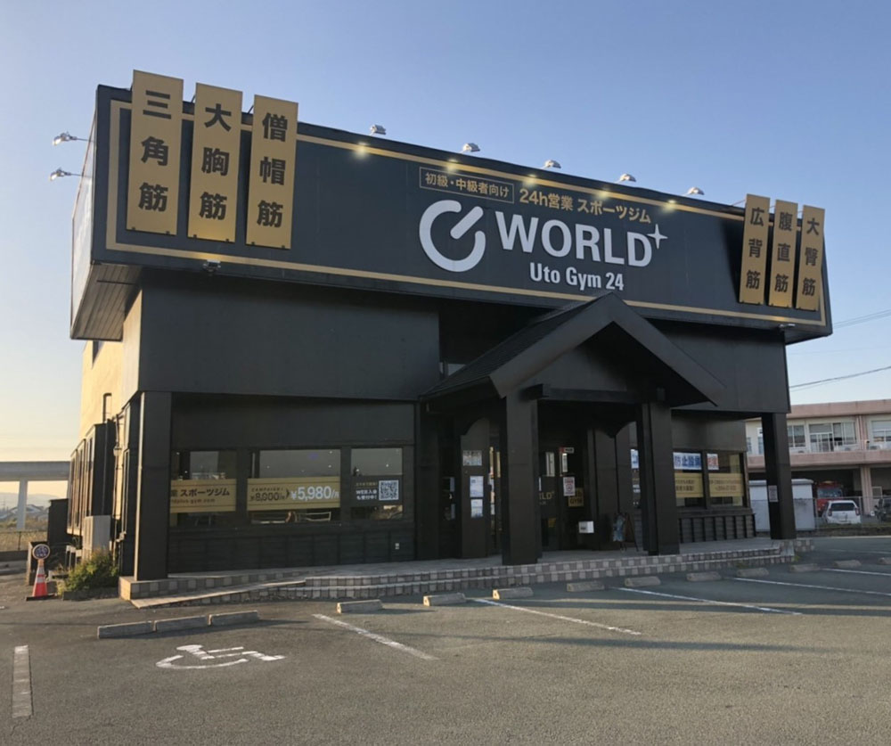 ワールドプラスジム 宇土店 店舗を探す ワールドプラスジム ワールドプラスジム 宇土店 店舗を探す ワールドプラスジム