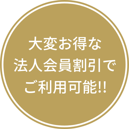 ⼤変お得な法⼈会員割引でご利⽤可能!!