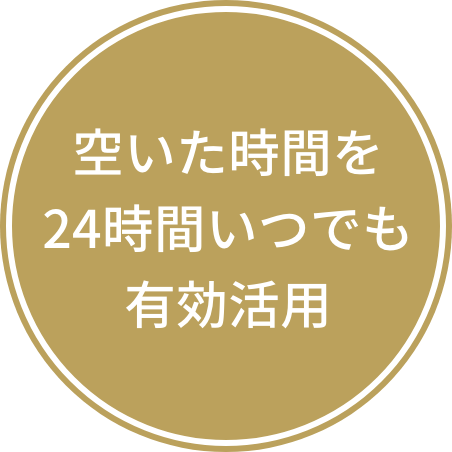 空いた時間を24時間いつでも有効活⽤