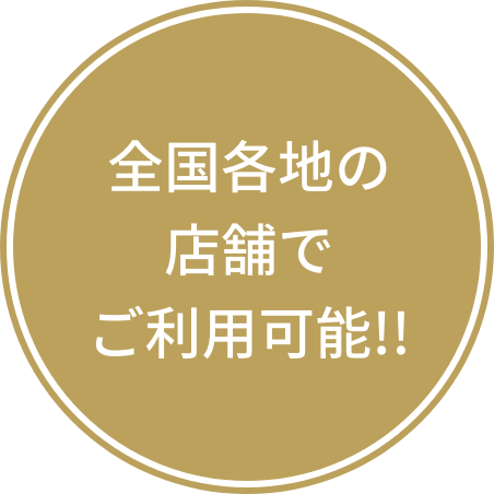 全国各地の店舗でご利⽤可能!!