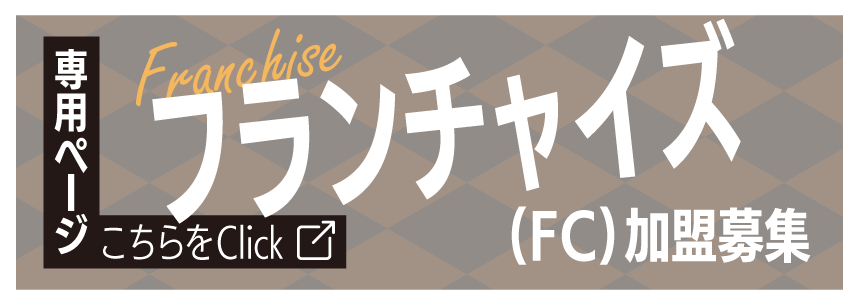 フランチャイズ（FC）加盟募集