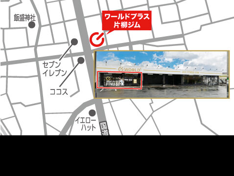 （片柳店|埼玉県坂戸市のフィットネスジム）