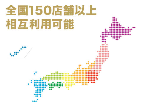 全国150店舗以上相互利用可能