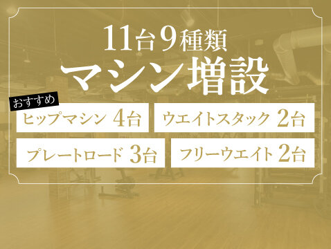 （片柳店|埼玉県坂戸市のフィットネスジム）
