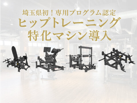 （片柳店|埼玉県坂戸市のフィットネスジム）
