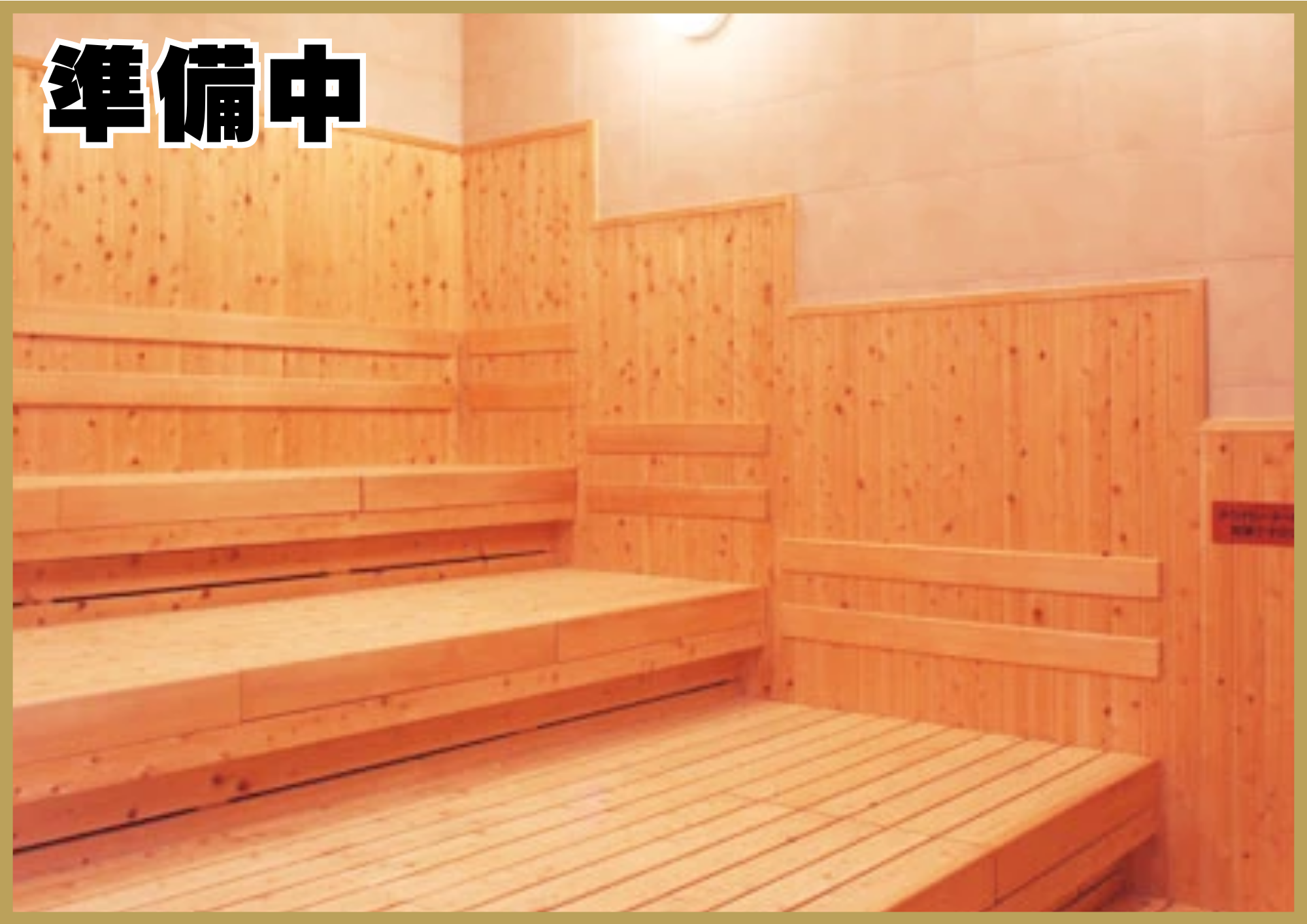 予約制サウナルーム準備中…（伊賀上野店|三重県伊賀市のフィットネスジム）