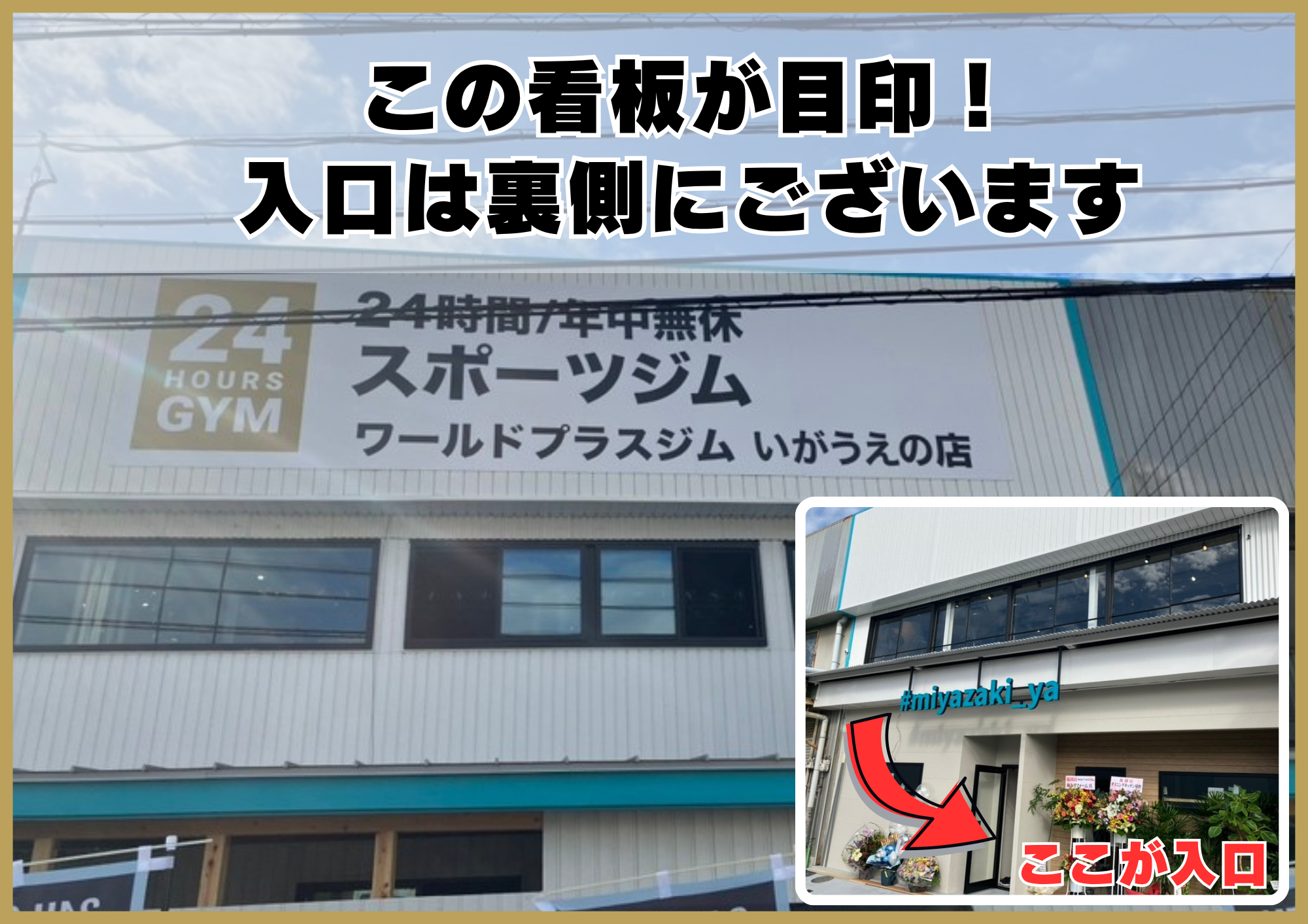 入口は看板の裏手にございますのでご来店の際はお気をつけください（伊賀上野店|三重県伊賀市のフィットネスジム）