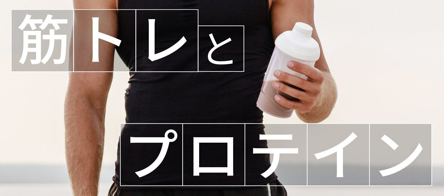 筋トレとプロテイン