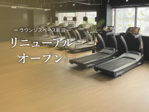 リニューアルオープン！
さらに快適・通いやすさアップ（西成店|大阪府大阪市西成区のフィットネスジム）
