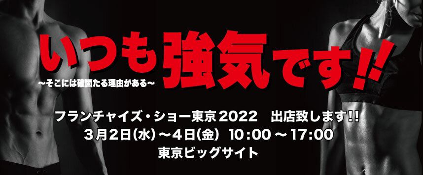 フランチャイズ・ショー東京2022　出店致します‼3月2日(水)～４日(金)　10:00～17:00 東京ビッグサイト