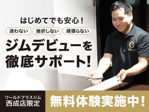 見学・無料体験実施中！ジムがはじめての方も大歓迎♪（西成店|大阪府大阪市西成区のフィットネスジム）