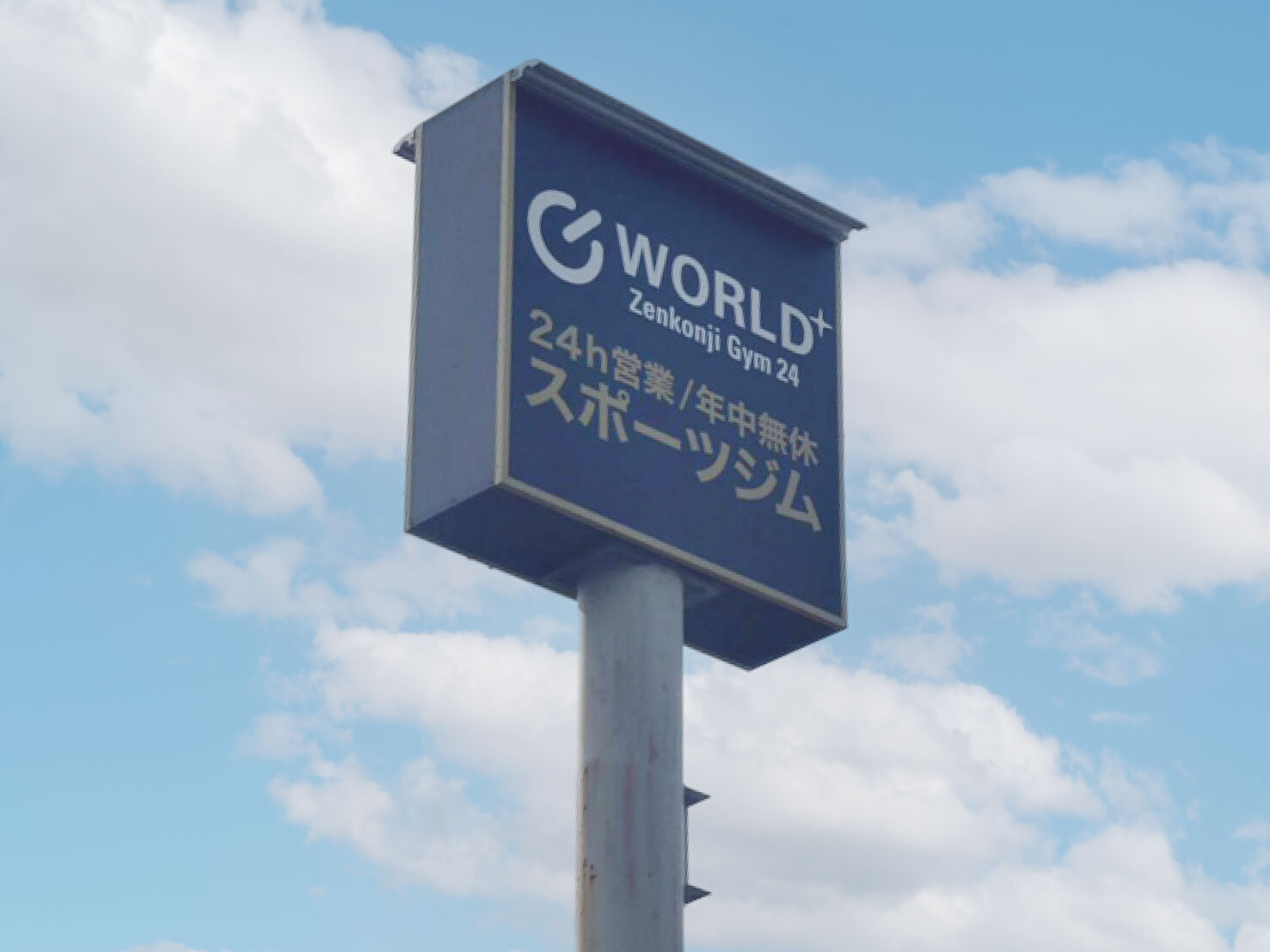 こちらの看板を目印にお越しください。（善根寺店|大阪府東大阪市のフィットネスジム）