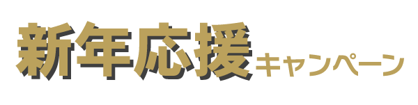 新年応援キャンペーン