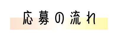 応募の流れ