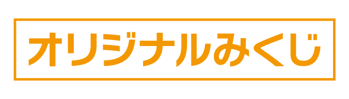 オリジナルみくじ