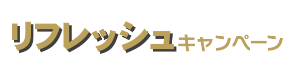 リフレッシュキャンペーン