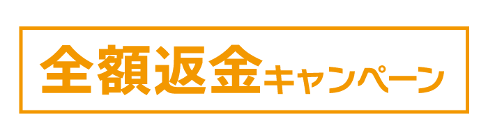 全額返金キャンペーン