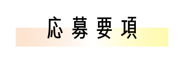 応募要項