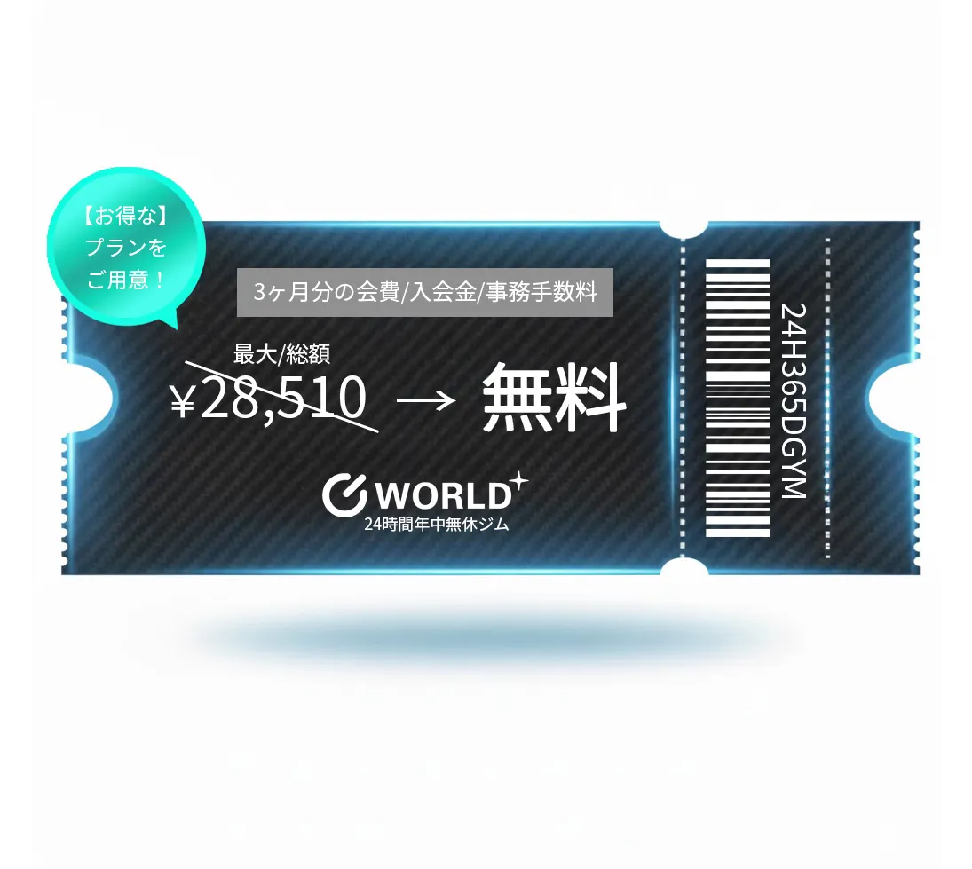 ワールドプラスジム