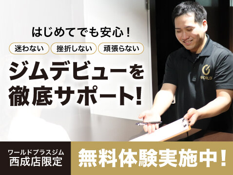 見学・無料体験実施中！ジムがはじめての方も大歓迎♪（西成店|大阪府大阪市西成区のフィットネスジム）
