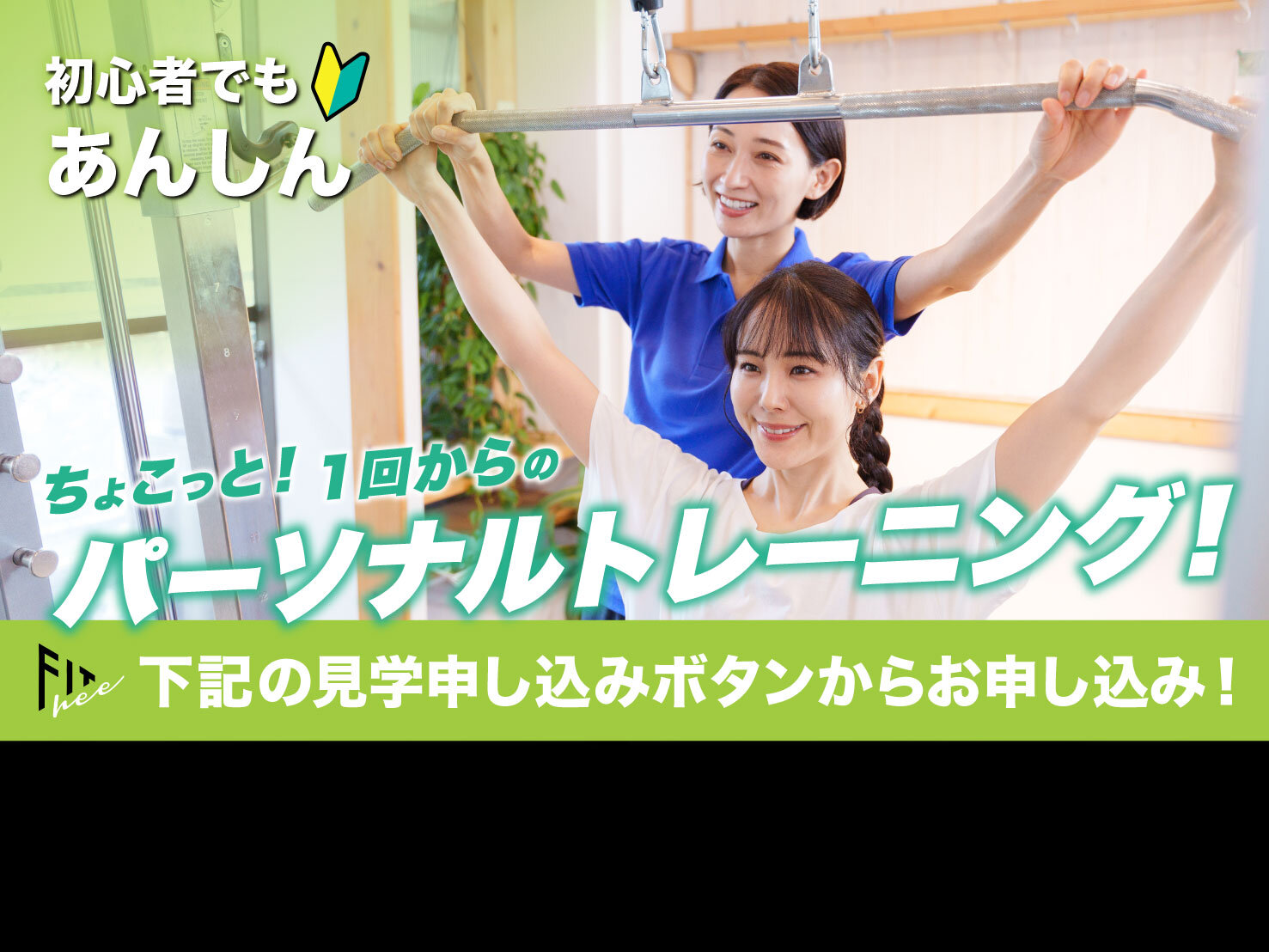 単発でのパーソナルトレーニングではフォームの確認やメニュー相談にもおすすめ！ぜひ入会とセットでご予約ください★（谷山店|鹿児島県鹿児島市のフィットネスジム）