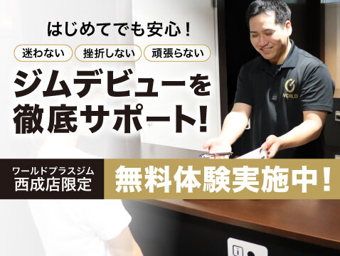 見学・無料体験実施中！ジムがはじめての方も大歓迎♪（西成店|大阪府大阪市西成区のフィットネスジム）