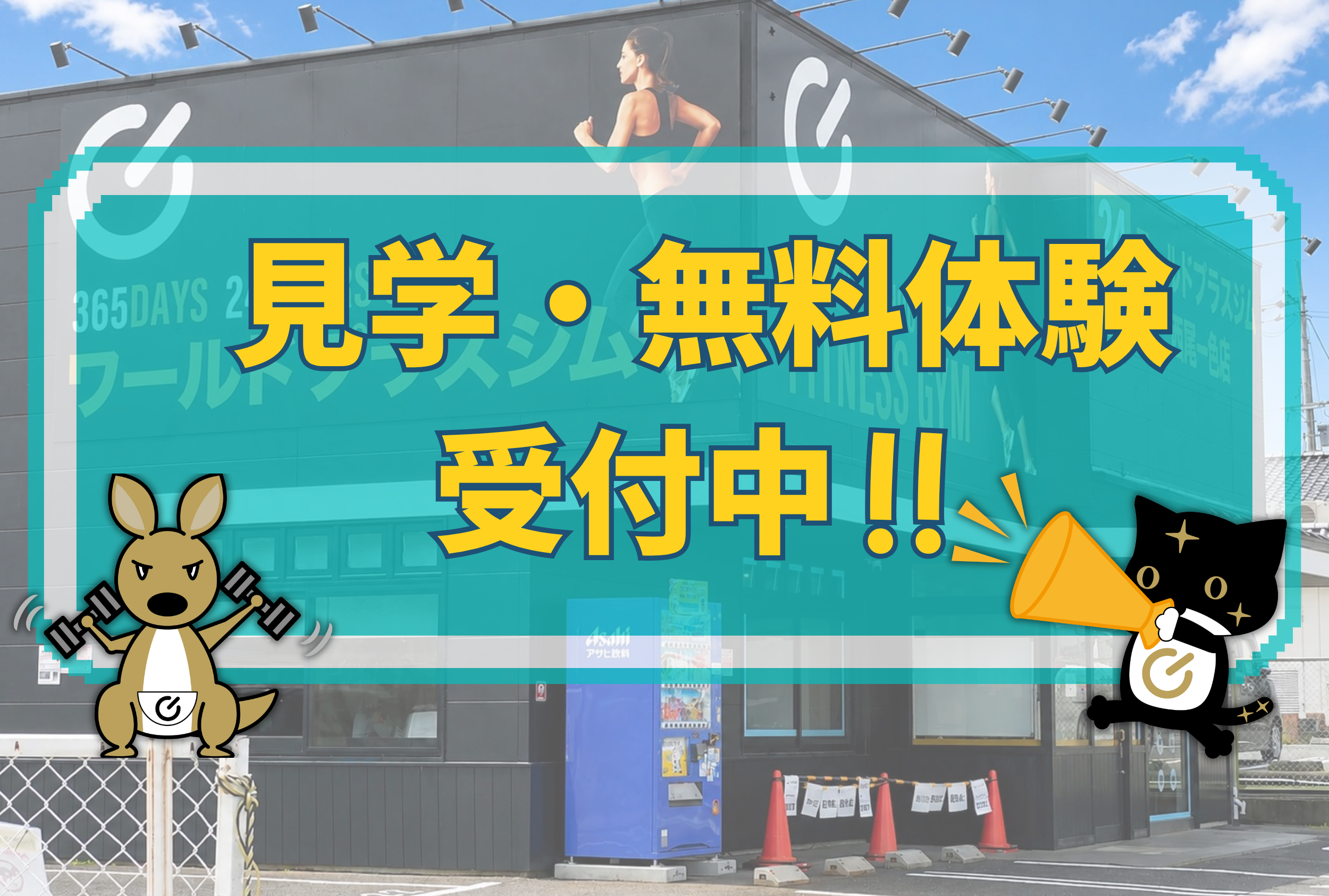 今なら無料体験実施中！是非この機会に体験ください！（法隆寺店|奈良県生駒郡のフィットネスジム）