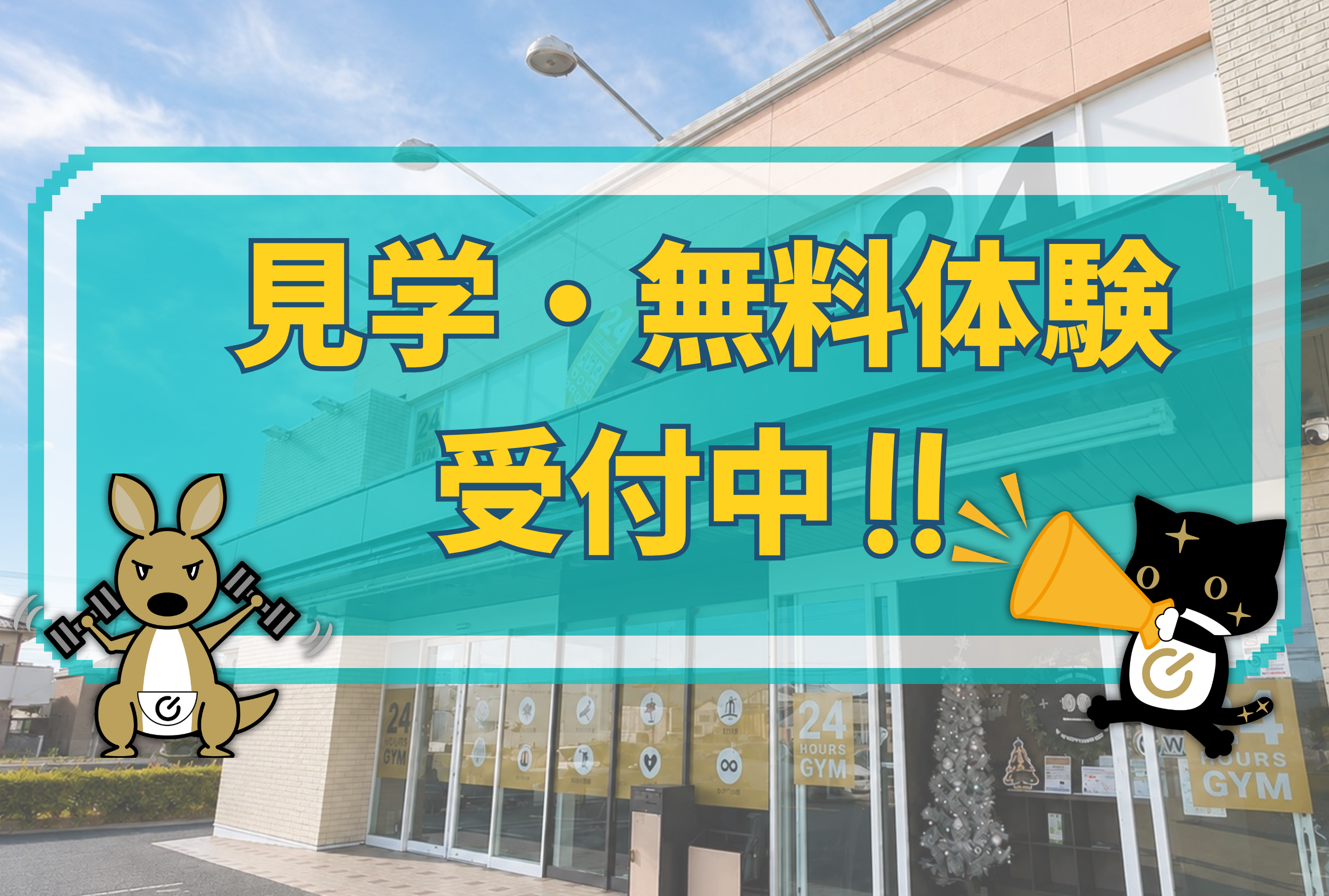今なら無料体験実施中！是非この機会に体験ください！（田原本店|奈良県磯城郡のフィットネスジム）