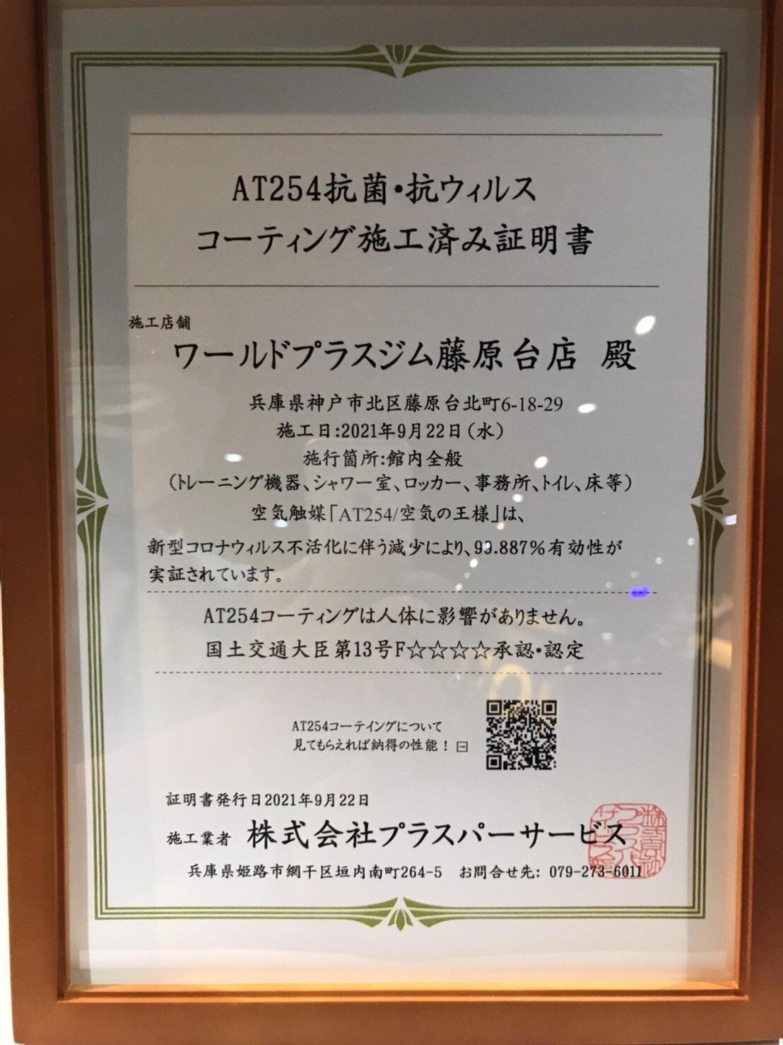 館内コロナ対策の抗菌コーティング済み！（藤原台店|兵庫県神戸市北区のフィットネスジム）