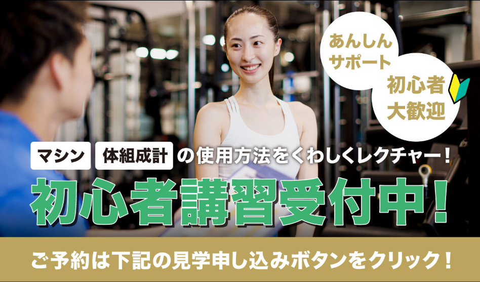 初回講習受付中！店舗ホームページにて予約、または店舗スタッフにお申し付けください！（隼人店|鹿児島県霧島市のフィットネスジム）