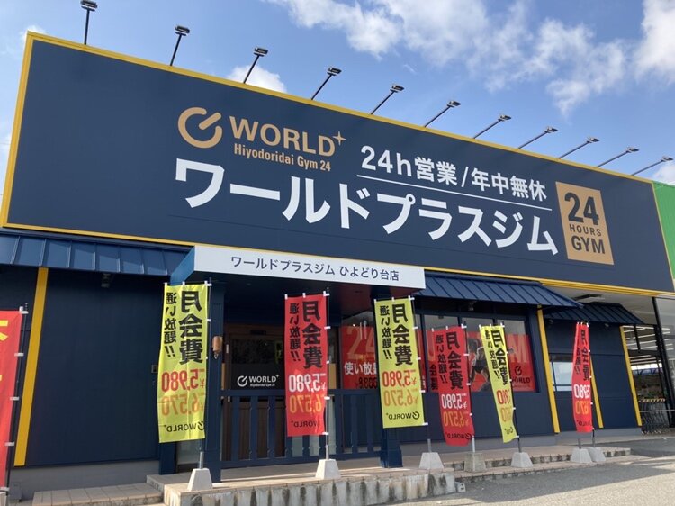 24時間営業・年中無休のスポーツジムです！（ひよどり台店|兵庫県神戸市北区のフィットネスジム）