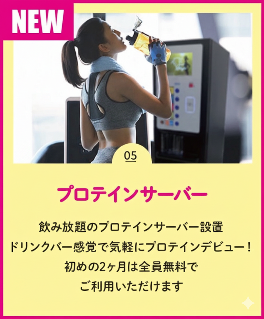 プロテインサーバー2ヵ月無料！！（伊賀上野店|三重県伊賀市のフィットネスジム）