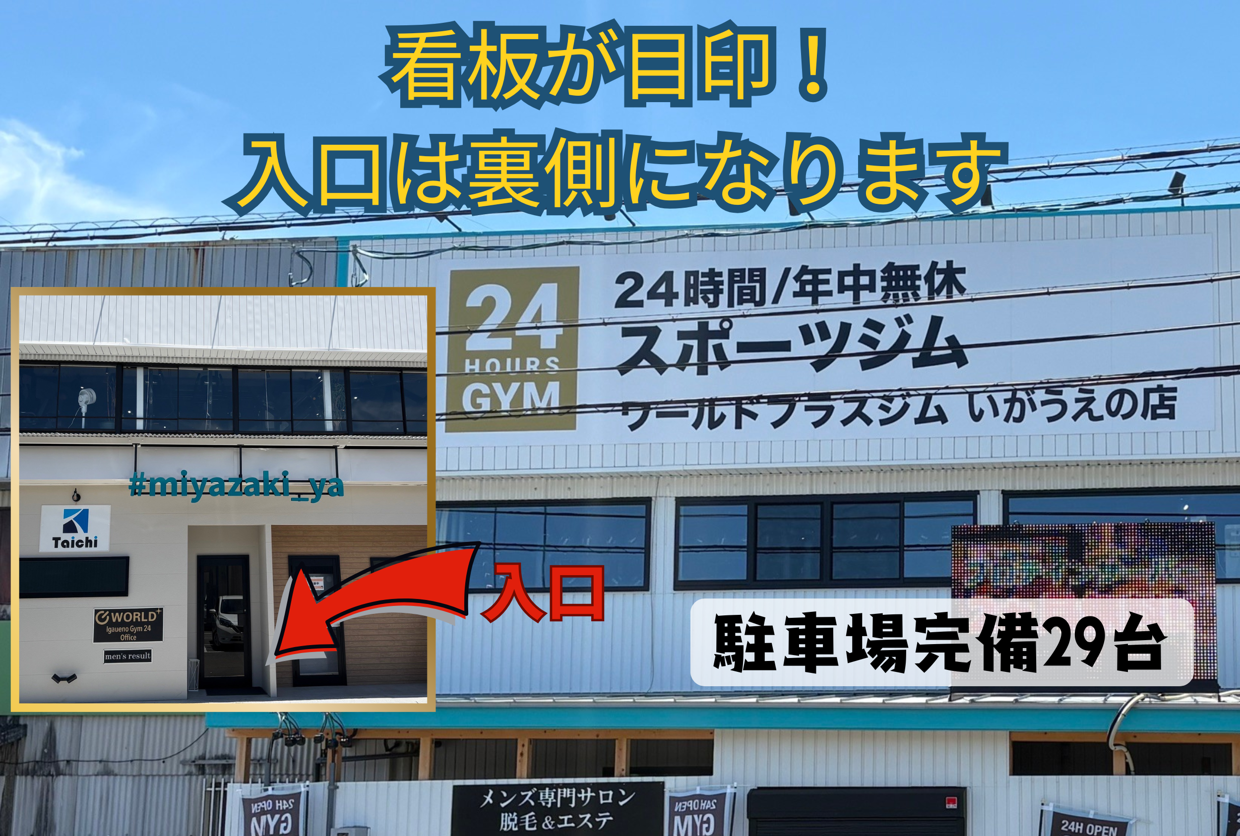 入口は看板の裏手にございますのでお気をつけてお越しください！駐車場完備(29台)（伊賀上野店|三重県伊賀市のフィットネスジム）