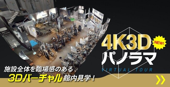 【3Dパノラマビュー採用】24時間web上で見学から入会可能です！　リンクはニュース欄またはキャンペーン欄をご覧ください。（松戸店|千葉県松戸市のフィットネスジム）