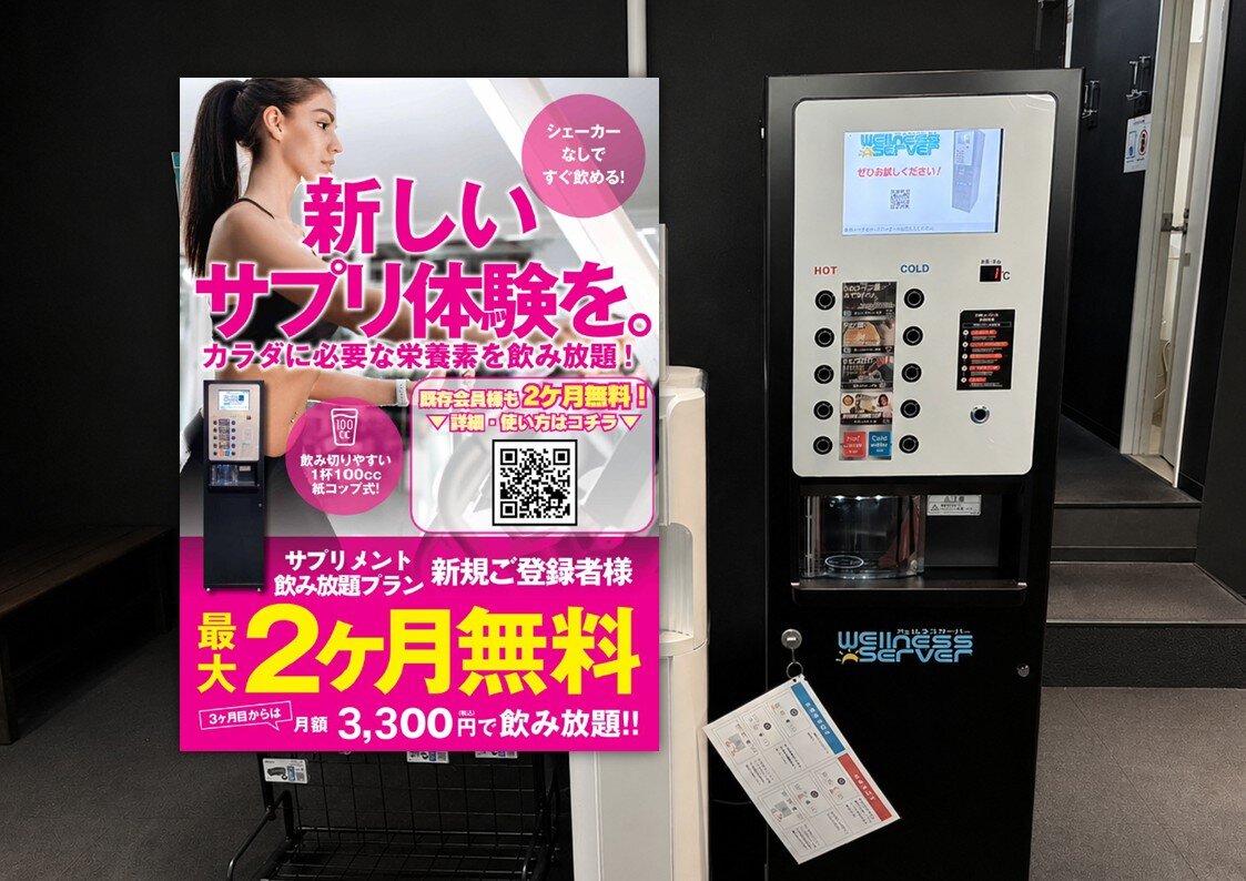 サプリメントとプロテイン飲み放題！
今なら2か月無料！※3か月目からは月額3,300円（税込）（三木店|兵庫県三木市のフィットネスジム）