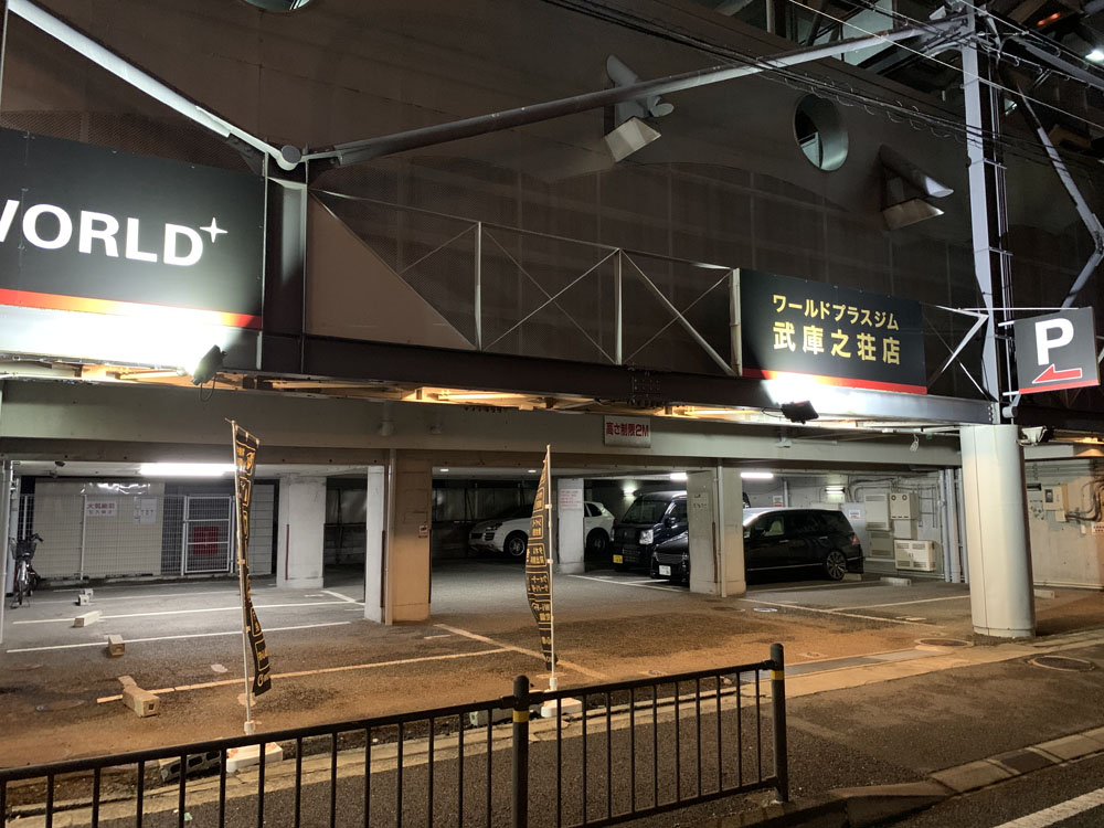 隣接する無料駐車場完備。12台収容。高さ2ｍまで。（武庫之荘店|兵庫県尼崎市のフィットネスジム）