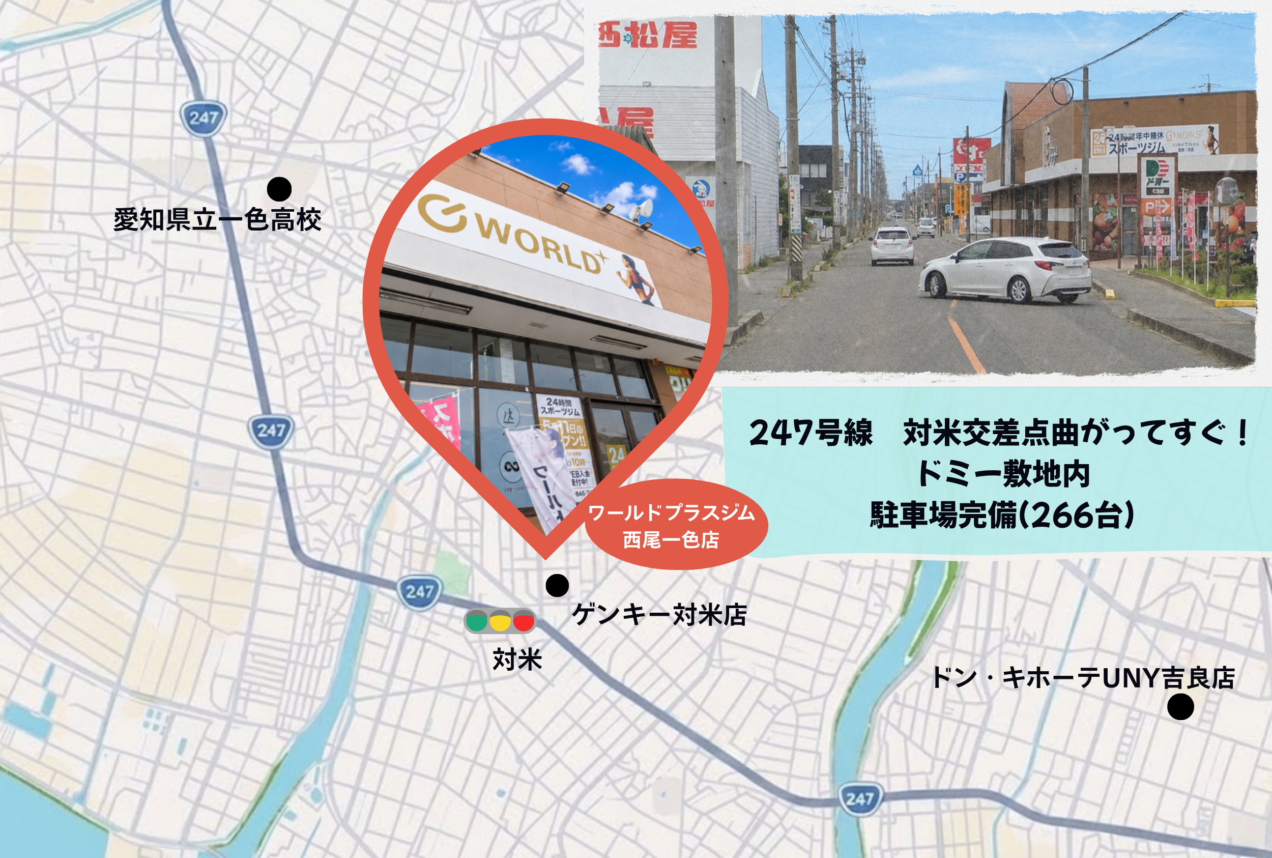 吉良方面からお越しの方は247号線対米信号を右折
一色方面からお越しの方は247号線対米信号を左折（西尾一色店|愛知県西尾市のフィットネスジム）