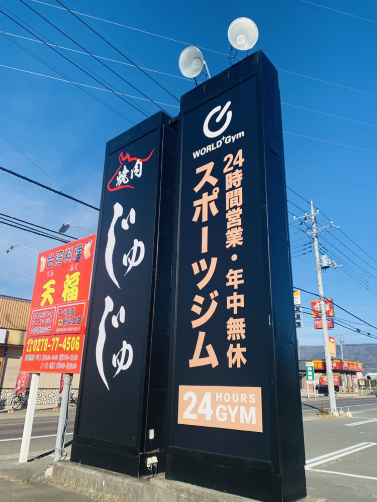 こちらの看板を目印にお気軽にお越しください（沼田店|群馬県沼田市のフィットネスジム）