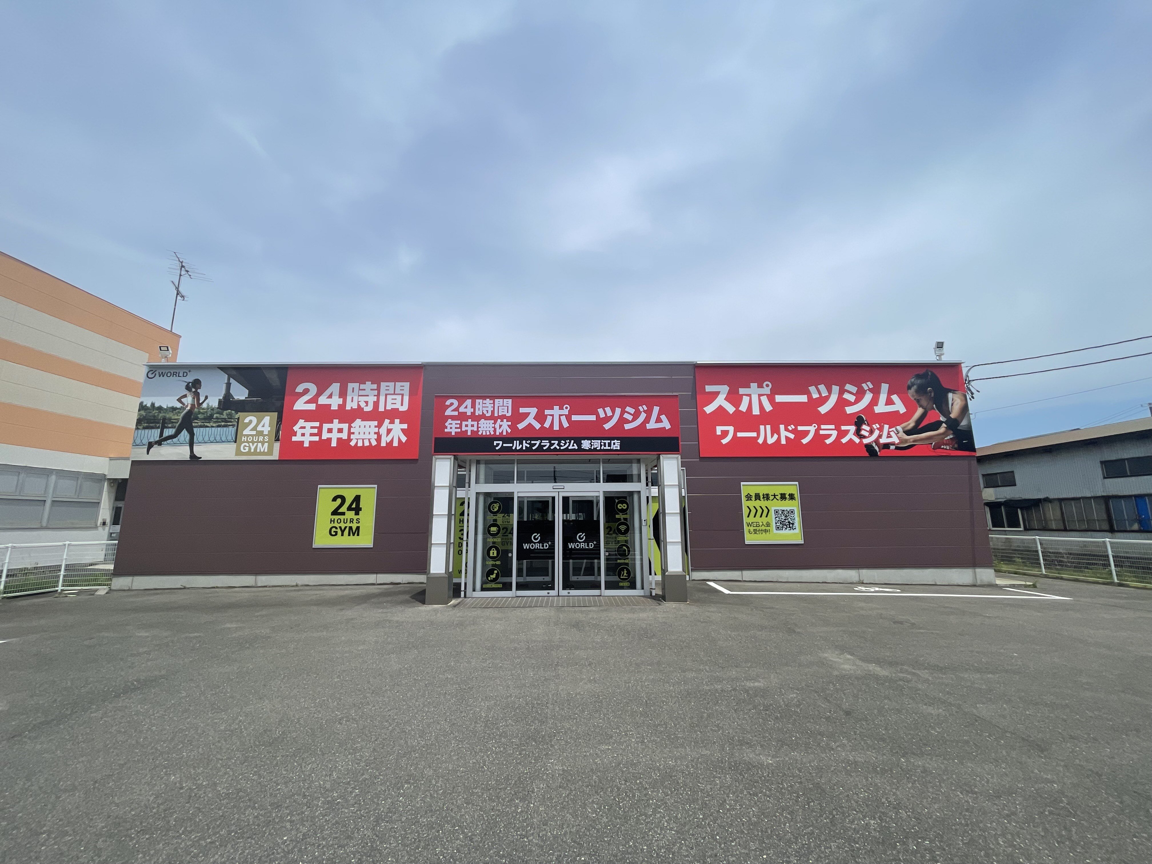 大きな看板でわかりやすい！（寒河江店|山形県寒河江市のフィットネスジム）