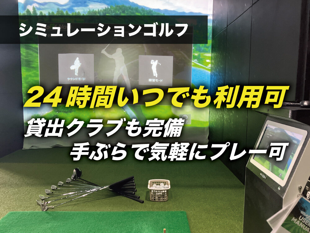 ２４時間利用可能なシュミレーションゴルフが登場。天候に左右されずにいつでも本格的なゴルフをお楽しみいただけます。（渋川店|群馬県渋川市のフィットネスジム）