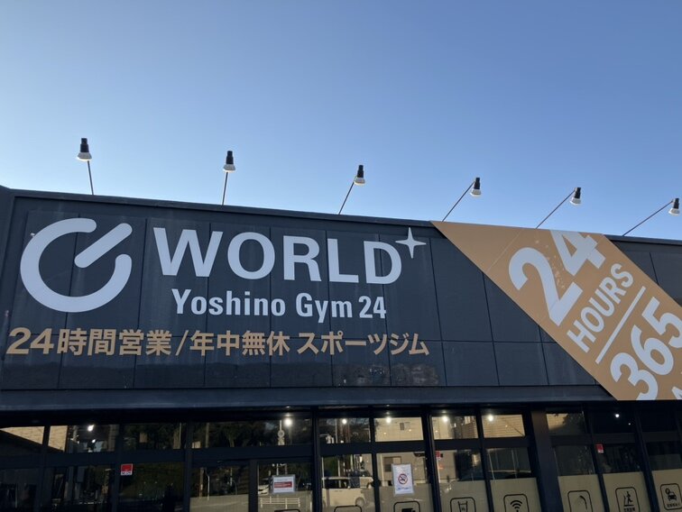 ごしょらん公園前の交差点にワールドプラスジム吉野店がございます。（吉野店|鹿児島県鹿児島市のフィットネスジム）