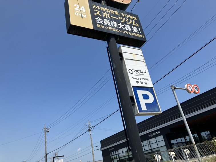 こちらの看板が目印です！（伊勢店|三重県伊勢市のフィットネスジム）